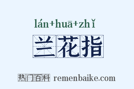 兰花指是什么意思的图片